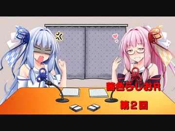 茜色ラジオR　第２回