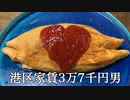 オムライスはふわふわの卵より昔ながらの薄い方が美味しいと言ってかっこつける港区家賃3万7千円男
