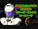 スパロボ30：バナージ・リンクス(機動戦士ガンダムナラティブ)のエーストーク【スーパーロボット大戦30UC】super robot wars 30