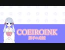 COEIROINKを勝手に紹介