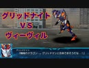 スパロボ30戦闘シーン17特殊戦闘台詞：グリッドナイト＆ロデオスター(ジェミニ)ＶＳヴィーヴィル(ドロテオ＆オラシオ)【スーパーロボット大戦】