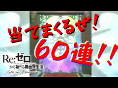 60連で☆3当てまくってやる！！【リゼロス】#2