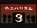 カニバリズムの人間を攻略する狂気の恋愛デスゲーム！♯３【カニバリズム】