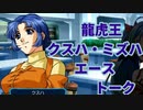 スパロボ30：クスハ・ミズハのエーストーク【スーパーロボット大戦30】super robot wars 30