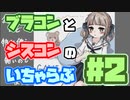 ブラコン(妹)とシスコン(兄)がデートするだけ【おもてるみー】