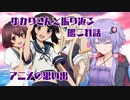 ゆかりさんと振り返る「艦これアニメ」