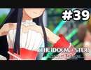 【実況】あの感動を再び。第39回【スタマス】
