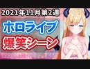 【11月2週目】今週のホロライブ爆笑シーンまとめ【2021年11月8日〜11月14日/ホロライブ切り抜き】