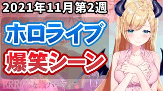 【11月2週目】今週のホロライブ爆笑シーンまとめ【2021年11月8日〜11月14日/ホロライブ切り抜き】