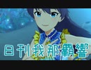日刊 我那覇響 第3004号 「Deep,Deep Blue」 【ミリシタ】