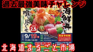 【大食い】北海道まるごと市場で最強に美味いチャレンジやってきた【千歳】