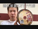 一蘭のカップラーメンを食べてかっこつける港区家賃3万7千円男