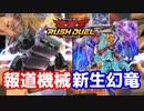 【ラッシュデュエル対戦動画】報道機械VS現場幻竜
