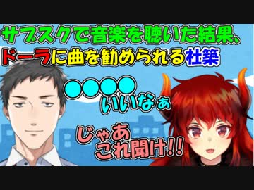 【雑談】サブスクで音楽を聴いた結果、ドーラに曲を勧められる社築【社築/ドーラ】【にじさんじ切り抜き】