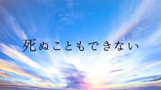 「生きたい」と嘘でもいいから / 初音ミク