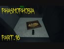 【Phasmophobia】行きはよいよい【実況】Part.16