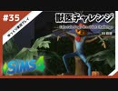 【sims4】獣医チャレンジ  #35【ゆっくり実況プレイ】