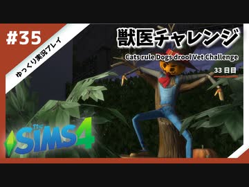 【sims4】獣医チャレンジ  #35【ゆっくり実況プレイ】