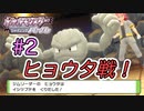 ひんし＝即死亡縛りでポケモンSP挑戦！#2【実況プレイ動画】【Nuzlocke Challenge】