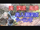 [CBR250R] 渓流とヒメマス料理の奥入瀬渓流ツーリング [MC19]