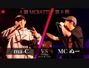 ma-C vs MCぬー || A闘MCBATTLE 第6戦 BESTBOUT05 ||
