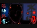 それに決して乗ってはいけない【臨時終電】♯7