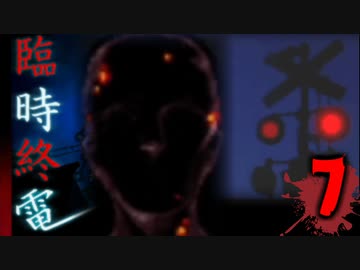 それに決して乗ってはいけない【臨時終電】♯7