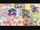 【女装ゲー】葵ちゃんとずんだもんが女装美少女ゲームを紹介する その１８【VOICEROID・VOICEVOX解説】