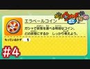 #4 エラベールコインとは！？ガシャを回してみよう！【妖怪ウォッチ2】【Part4】【妖怪ウォッチ2 元祖/本家/真打】