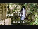 広島市の寺院【三滝観音】龍泉山「三滝寺」（二）本堂と三滝名水〜鎮守堂と幽明の滝　広島市西区三滝山