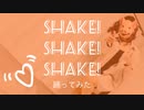 【お面で】SHAKE！SHAKE！SHAKE！【踊ってみた】