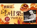 【秋限定】ビーレジェンド ムキムキ甘栗風味をレビュー【ビーレジェンド プロテイン】