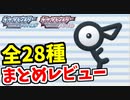 【実況】ポケモンBDSPでたわむれる アンノーン28種類集めたからモーション見てみようぜ!