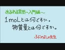 【高校化学の入門編】原子１moL？分子1moL？そして物質量とは？