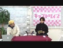 11月17日放送『キャストサイズニュース』第138回　ゲスト：里中将道さん・太田将熙さん・二葉要さん・二葉勇さん