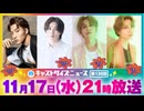 11月17日放送『キャストサイズニュース』第138回　ゲスト：里中将道さん・太田将熙さん・二葉要さん・二葉勇さん