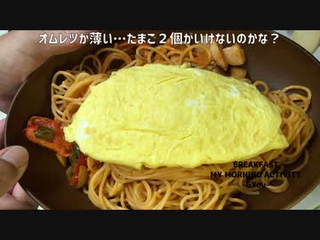 久しぶりのナポリタン！たまごを焼いて「オムナポリ」