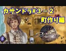 【アクトレイザー・ルネサンス】カサンドラ編＃３－２