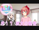 【ドキドキ文芸部】文芸部員あかり #17【VOICEROID実況・ゆっくりフルボイス】