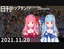 日刊トップテン！VOCALOID＆something【日刊ぼかさん2021.11.20】