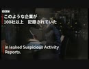 イギリスは資金洗浄の「中心地」　米フィンセン文書の架空企業を追う