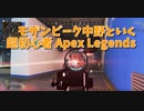 【Apex Legends コラボ】初動がめちゃくちゃ不利だったので階段ガン待ちシーラとLスタで蜂の巣にした試合ｗｗｗｗ