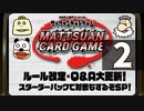 『マッツァンカードゲーム』ルール改定・Ｑ＆Ａ大更新！スターターパックで対戦もするぞＳＰ！　再録2