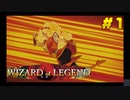 茜お姉ちゃんのWizard of Legend　フレイムエレメンタルマスター編その１