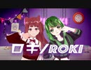 ロキ/ROKI（cover by Mande x Rie）【Vtuber・MMD】