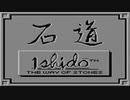 【実況】計画性がない男が「石道」をやる　Part1【GB企画第75弾】