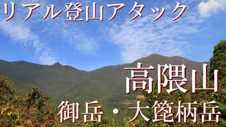 【RTA】リアル登山アタック　高隈山・御岳＆大箆柄岳 02:44:31