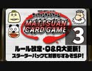 『マッツァンカードゲーム』ルール改定・Ｑ＆Ａ大更新！スターターパックで対戦もするぞＳＰ！　再録3