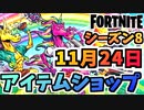 【フォートナイト】１１月２４日本日のアイテムショップ”無料ロード画面、GALAXYパック他”チャプター2シーズン8【Fortnite】