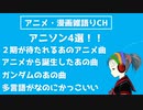 アニソン4選!!  アニメから誕生したグループが歌うアニメと言えば・・・・  アニメ・漫画雑語りチャンネル #23